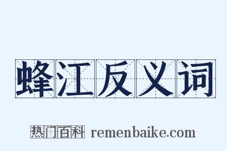 蜂江反义词是什么意思的图片